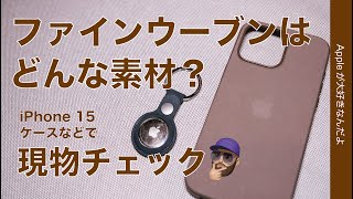 【緊急！注文前にみて】シンAppleの布？革？新素材「ファインウーブン」をiPhone 15 Pro MaxとAirTagケースでチェック！どんな素材なのか [upl. by Akimas]