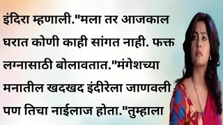 इंदिरा अंतिम भाग मराठी बोधकथा  मराठी गोष्टी  भावनिक कथा  मनाला स्पर्श  emotional story [upl. by Greer319]