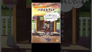 「バスええやん！バスどらフェスin京都」 short バス イベント 京都運輸支局 京都府バス協会 京都府 京都市 京都芸術大学 [upl. by Dhu161]