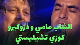 الشاب مامي و دزوكيرو  كوزي تشيليستي [upl. by Savory183]