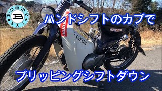 ハンドシフトのカブでブリッピングしてみた【モトブログ4】【スーパーカブ】 [upl. by Anole]