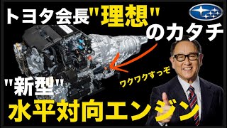 スバル「新型フォレスター」のquot新エンジンquotついに公開！トヨタの技術を習得したquotワクワクする水平対向エンジンquot「次世代eBOXER」を完全解説 [upl. by Adnimra]