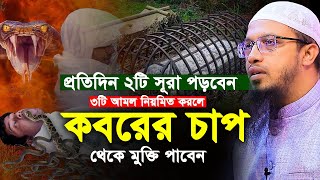 প্রতিদিন ২টি সূরা পড়বেন এবং ৩টি আমল নিয়মিত করলে কবরের চাপ থেকে মুক্তি পাবেন। Shaikh Ahmadullah Waz [upl. by Polad]