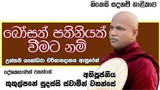 බෝසත් පතිනියක් වීමට නම්  යසෝධරා චරිතාපදානය ඇසුරෙන්  Ven Kukulpane Sudassi Thero [upl. by Sayre585]