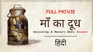 Maa Ka Doodh माँ का दूध Full Movie  Hindi  4K [upl. by Eillac]