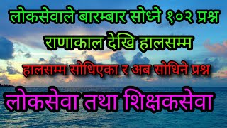 राणाकाल र प्रजातन्त्र  पञ्चायत  आमनिर्वाचन  लोकसेवा तयारी  शिक्षकसेवा तयारी  नेपालको ईतिहास [upl. by Yearwood]