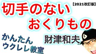 【2021年改訂版】切手のないおくりもの  財津和夫《ウクレレ 超かんたん版 コードampレッスン付》 GAZZLELE [upl. by Placido]