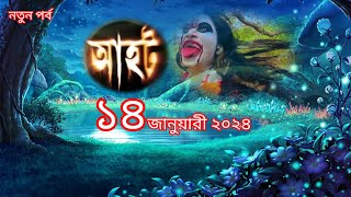 Aahat new episode 2024আহট নতুন পর্ব ২০২৪ সালের নতুন পর্ব ।horrorstories horrorcartooninbangla [upl. by Madelin]