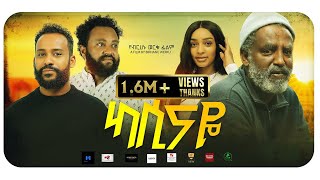 ካሲናዬ አዲስ ፊልም Kassinaye New ethiopian movie 2024 Maya Media Presents [upl. by Iuqcaj]