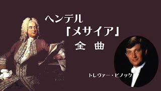 ヘンデル オラトリオ 『メサイア』 全曲 トレヴァー・ピノック Handel  oratorio “Messiah” [upl. by Renrag]