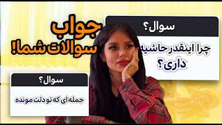 این یه مصاحبه نیست ، حرف‌هایی که باید میگفتم✌🏻✨ [upl. by Nnaesor]