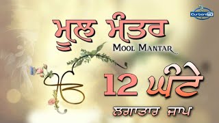 Mool Mantar 12 Hour  Mool Mantar Da Path  Mool Mantar Simran  Mool Mantra  igurbanitv [upl. by Airehs737]