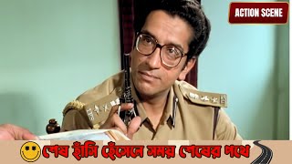 Sesh hasi hesene somoy sesher pothe  Rajdanda  Action Scene 4 Victor  Chiranjit  Deboshree [upl. by Eenad]