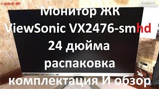 Монитор ЖК ViewSonic VX2476smhd  24 дюйма   серебряночёрный  распаковка  комплектация  обзор [upl. by Aicenek26]