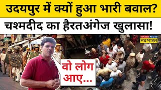 Udaipur Update News उदयपुर में क्यों हुआ बवालचश्मदीद का चौंकाने वाला खुलासा  Hindi News [upl. by Evadnee]