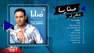 Mostafa Amar  Album Monaya  مصطفى قمر  البوم منايا [upl. by Yanttirb]