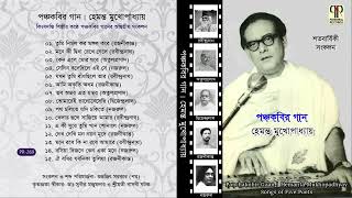 Panchakobir Gaan  Hemanta Mukhopadhyay  Rabindranath Rajanikanta Atulprasad Dwijendra amp Nazrul [upl. by Adnana]