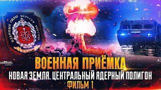 Военная приемка  Новая Земля Центральный ядерный полигон Фильм 1 [upl. by Towland]