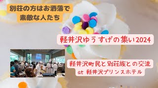 軽井沢ゆうすげの集い2024軽井沢町民と別荘族と交流 at 軽井沢プリンスホテル [upl. by Raskin]