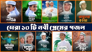 সেরা ১০ টি নবী প্রেমের গজল  Top 10 Islamic Gojol 2024  Bangla Gojol  Ghazal  Islamic Gazal [upl. by Airolg]