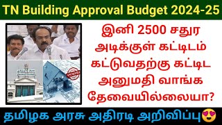 இனி வீடு கட்டுவதற்கு கட்டிட அனுமதி தேவையில்லையா 2024  Building Approval Budget Thangam thenarasu [upl. by Aprilette]