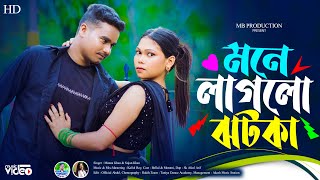 Bhabi Mone laglo jhotka ll ভাবি মনে লাগলো ঝটকা ll New Rajbongshi song 2024 [upl. by Pasho582]