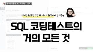 Replay SQL 코딩테스트 공부 방법부터 실전 노하우까지  데이터리안세미나 다시보기 [upl. by Rento]