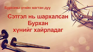 Magtan duu  Сэтгэл нь шархалсан Бурхан хүнийг хайрладаг үгтэй [upl. by Rabush]