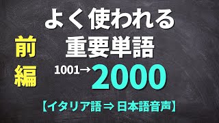 【聞き流し】よく使われる重要イタリア語【単語10012000】前編 AG [upl. by Jegar]