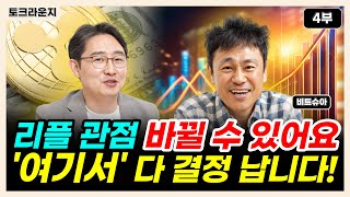 리플 투자 관점 바뀔 수 있습니다 소신있게 말씀드립니다 여기서 다 결정 납니다 토크라운지ㅣ비트슈아 4부 [upl. by Sucramraj508]