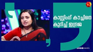 ആ അവസരം വേണ്ടാന്ന് വെക്കും  Indraja actress  Indraja Malayalam Casting Couch [upl. by Barna]