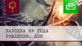 НТВ ДНК Находка 69го года рождения [upl. by Aihsoj568]