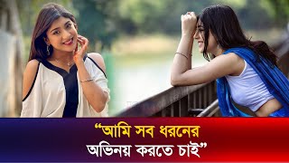 আমি সব ধরনের অভিনয় করতে চাই  নীলাঞ্জনা নীলা  Neelanjona Neela  The News [upl. by Twitt179]