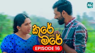 Kure saha Mare කුරේ සහ මරේ  Episode 16  28th October 2023  KiKi Entertainments [upl. by Brant897]