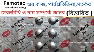 famotack 20 mg bangla  ফ্যামোট্যাক ২০ এর কাজ কি গ্যাস্ট্রিকের ঔষধ  গ্যাস্ট্রিক থেকে মুক্তির উপায় [upl. by Assilim]