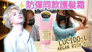 BTS防彈 連這也行🚿🚿防彈同款護髮霜  ENG CC LUCIDOL ARGAN RICH OIL HAIR TREATMENT CREAM [upl. by Olive]