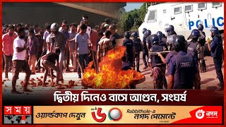 জিয়ার সৈনিক স্লোগান দিয়ে বাসে আগুন  BNP Strike  BD Politics  Somoy TV [upl. by Justis302]