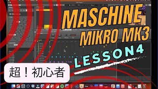 【超！初心者】Maschine Mikro MK3 使い方 入門編〈Lesson4〉 [upl. by Laehcym]