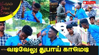 Vadivelu Dubai Comedy  Dubai la enga  Vadivelu Parthiban Comedy  Komiyam [upl. by Reniar677]