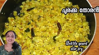 Bottle Gourd Stir Fry  ഈസി ചുരക്ക തോരൻ  Churakka Thoran Malayalam [upl. by Johnette394]