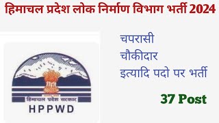 hppwd recruitment 2024HPPWD vacancy 202324hppwd bharti 2024hp pwd recruitment 2024 [upl. by Rennie]