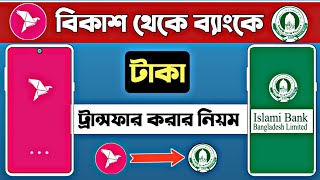 বিকাশ থেকে ব্যাংকে টাকা পাঠানোর নিয়মবিকাশ থেকে ইসলামী ব্যাংকে টাকা পাঠানোর নিয়ম ২০২৪ [upl. by Aicilana633]