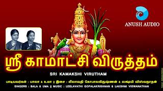 ஸ்ரீ காமாக்ஷி விருத்தம்  SRI KAMAKSHI VIRUTHAM  AMMAN SONGS  BALA amp UMA  ANUSH AUDIO [upl. by Katz]