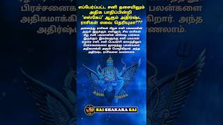 சனி திசையிலிருந்து எளிதில் எஸ்கேப் ஆகும் ராசிகள் shani shots astrology rasipalan viral saturn [upl. by Akenahc727]