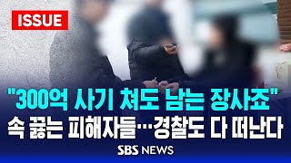 quot경찰이 출동을 안 해요quot 답답한 피해자들…베테랑도 다 떠난다 이슈라이브  SBS [upl. by Rockafellow]