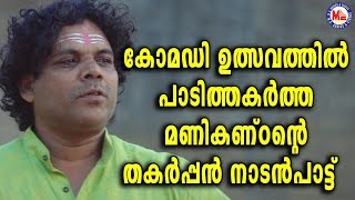 കോമഡി ഉത്സവത്തിൽ പാടിത്തകർത്ത മണികണ്ഠൻറ്റെ ഏറ്റവും പുതിയപാട്ട് Nadanpattu Video [upl. by Sivart]