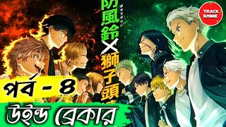 WIND BREAKER Episode 4 Explained in Bangla  Track Anime [upl. by Sheply]