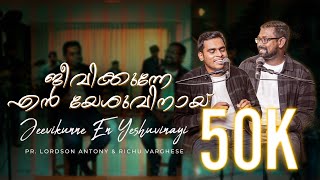 Jeevikunne En Yeshuvinayi  Pr Lordson Antony  Richu Varghese  Malayalam Christian Worship Song [upl. by Philbin109]