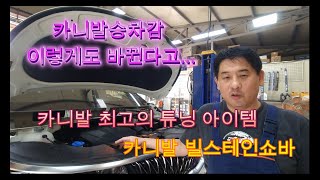 카니발 빌스테인 BILSTEIN B6쇼바교체 카니발 주행성능 개선 확실하고 승차감최고입니다 빌스테인쇼바 카니발승차감 카니발튜닝 쇼바 카니발쇼바 [upl. by Lindly]