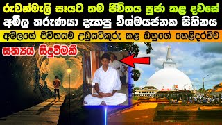 රුවන්මැලි සෑයට තම ජීවිතය පූජා කළ දවසේ අමිල දැකපු විශ්මයජනක සිහිනය [upl. by Ahsenak453]